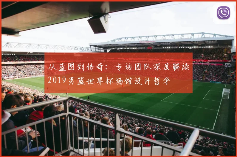 从蓝图到传奇：专访团队深度解读2019男篮世界杯场馆设计哲学