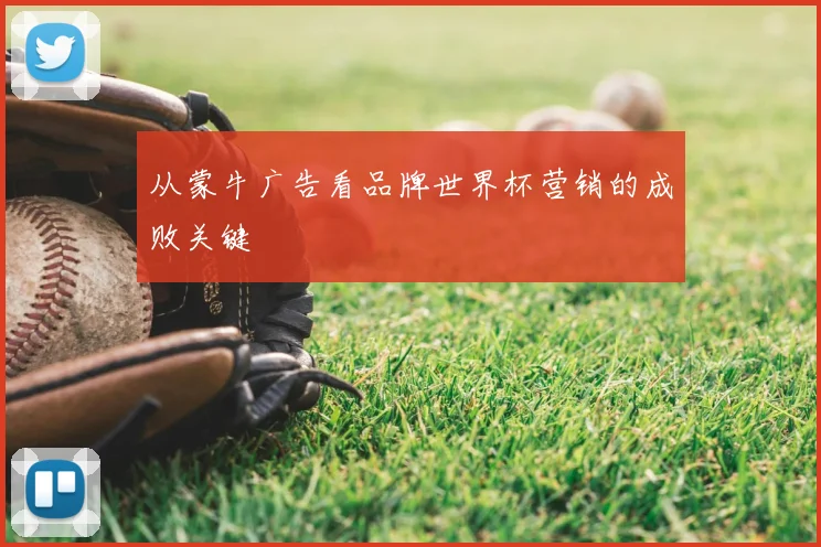 从蒙牛广告看品牌世界杯营销的成败关键
