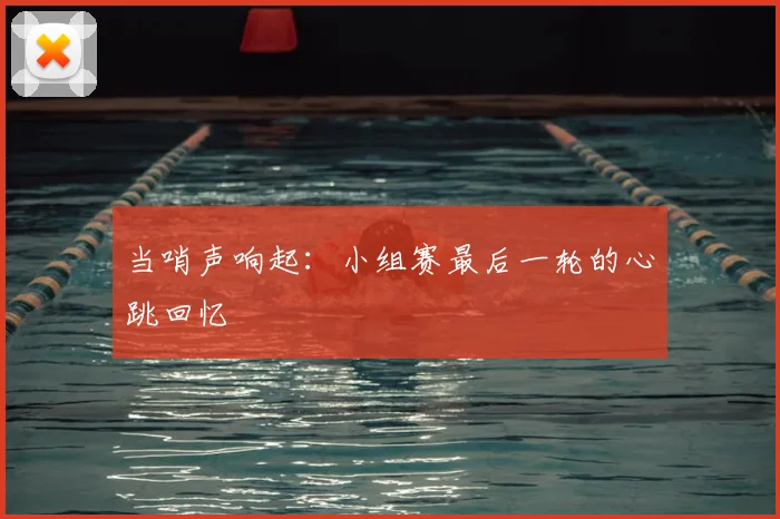当哨声响起：小组赛最后一轮的心跳回忆