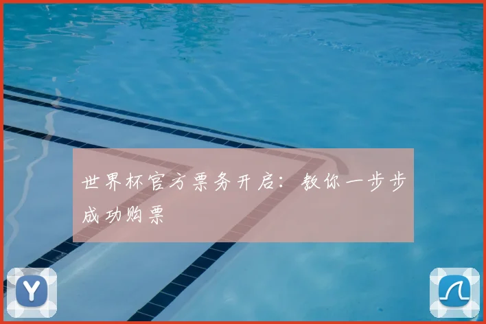 世界杯官方票务开启：教你一步步成功购票