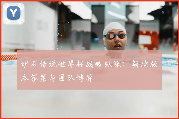 炉石传说世界杯战略纵深:解读版本答案与团队博弈