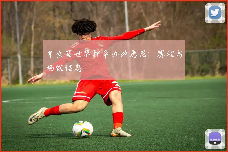 年女篮世界杯举办地悉尼:赛程与场馆信息